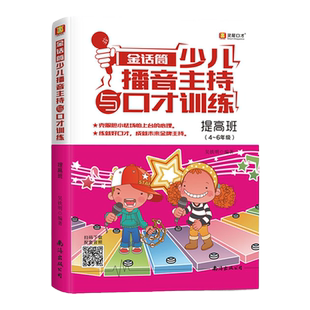 官方 金话筒少儿播音主持与口才训练(提高班) 4-6年级小主持人表演与口才培训教程 青少年语言训练教材 儿童演讲口才培训书籍