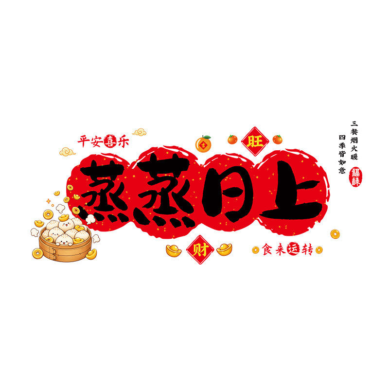 蒸蒸日上厨房专用防油污静电贴画