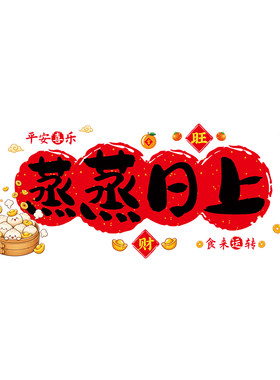 蒸蒸日上厨房专用防油污静电贴画