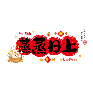 蒸蒸日上厨房专用贴纸新年装饰墙面防油贴画防火灶台新款乔迁布置