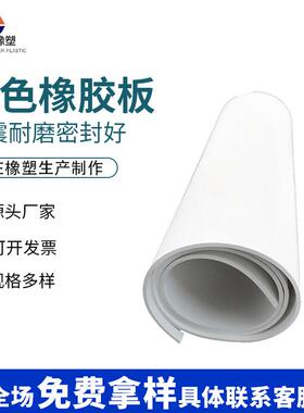 白色橡胶板大型公路铺设桥梁减震缓冲降噪抗击穿白色橡胶板垫皮