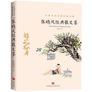 当当网正版张晓风经典散文集中国文学大师名家散文经典文库青少年励志文学读物中国现当代随笔文学作品集中小学生课外阅读名著书籍