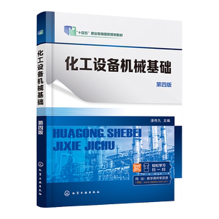 化工设备机械基础 潘传九 第四版 十三五职业教育规划教材 化工设备基础 设备基础实训操作 各类职业院校化工工艺类专业应用教材