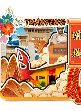 磁吸冰箱贴团风大崎山文创纪念品