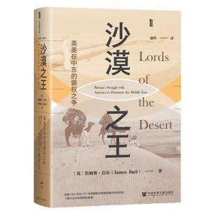 沙漠之王：英美在中东的霸权之争 詹姆斯·巴尔 著 甲骨文 英伊石油阿美石油 苏伊士运河事件 犹太复国主义 摩萨台 瓜分沙洲