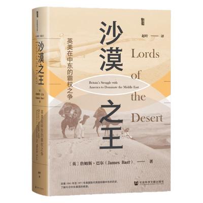 沙漠之王：英美在中东的霸权之争 詹姆斯·巴尔 著 甲骨文 英伊石油阿美石油 苏伊士运河事件 犹太复国主义 摩萨台 瓜分沙洲