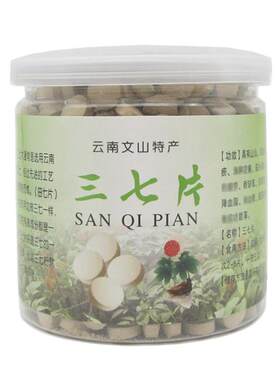 正宗云南文山三七片买一送一