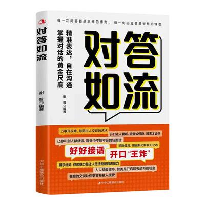 对答如流接话破冰正版接话教科书
