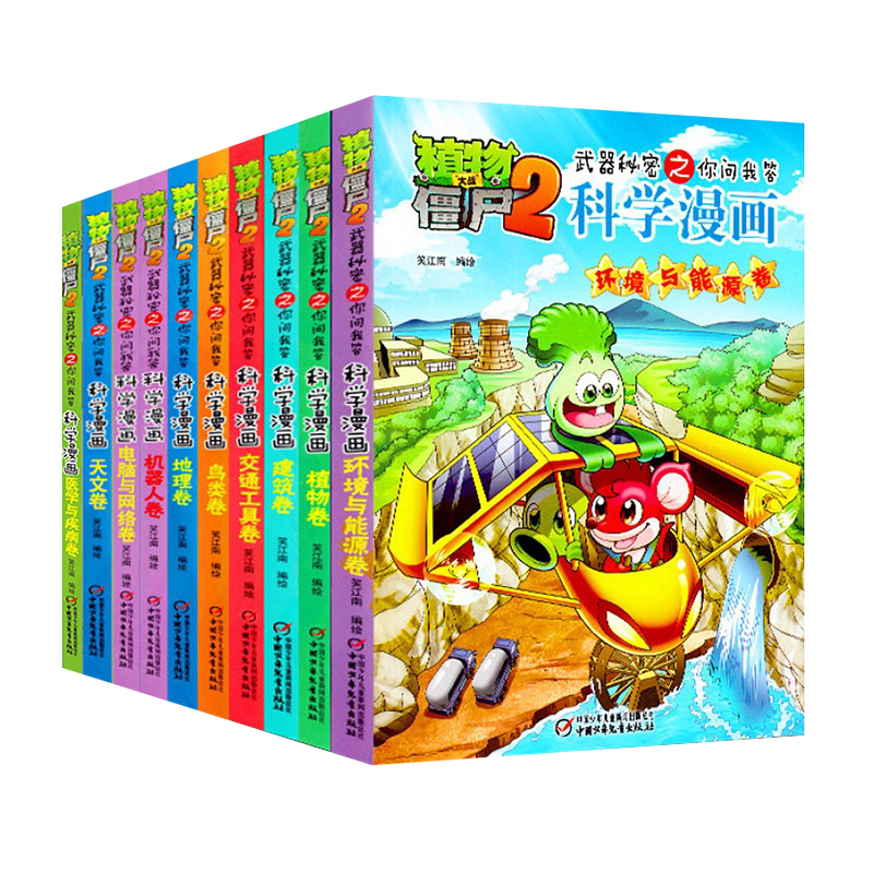 植物大战僵尸2:武器秘密之你问我答科学漫画书全10册 儿童动漫爆笑故事图书籍 6-7-8-9-10-11-12岁儿童卡通动漫游戏书籍