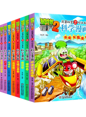 植物大战僵尸2：武器秘密之你问我答科学漫画书全10册 儿童动漫爆笑故事图书籍 6-7-8-9-10-11-12岁儿童卡通动漫游戏书籍
