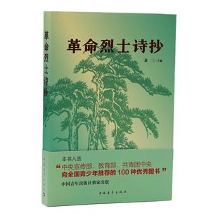 【出版社自营】革命烈士诗抄萧三中国青年出版社课外阅读推荐