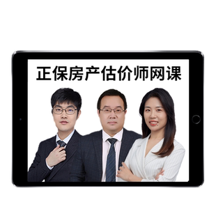正保建设工程教育网2026年房地产估价师网课视频官方教材职业培训课程课件土估基础与实务制度法规政策原理与方法题库历年真题2025