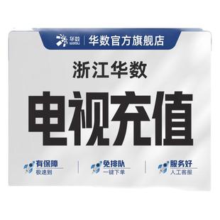 华数官方旗舰店浙江华数电视充值基本服务费充值（不含杭州地区）