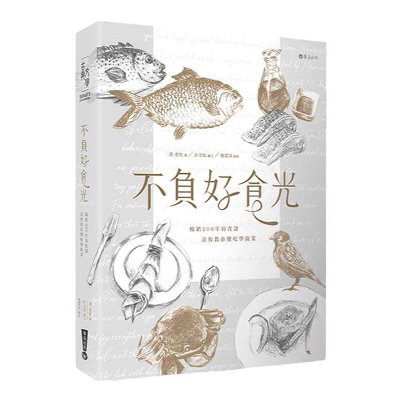 预售【外图台版】不负好食光：畅销200年的食谱，袁枚教你懂吃学做菜/袁枚-作、许汝紘-编/华滋出版