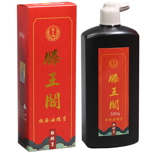 滕王阁胡麻油烟墨汁书法练习创作毛笔字墨液行草篆隶墨水松烟宿墨