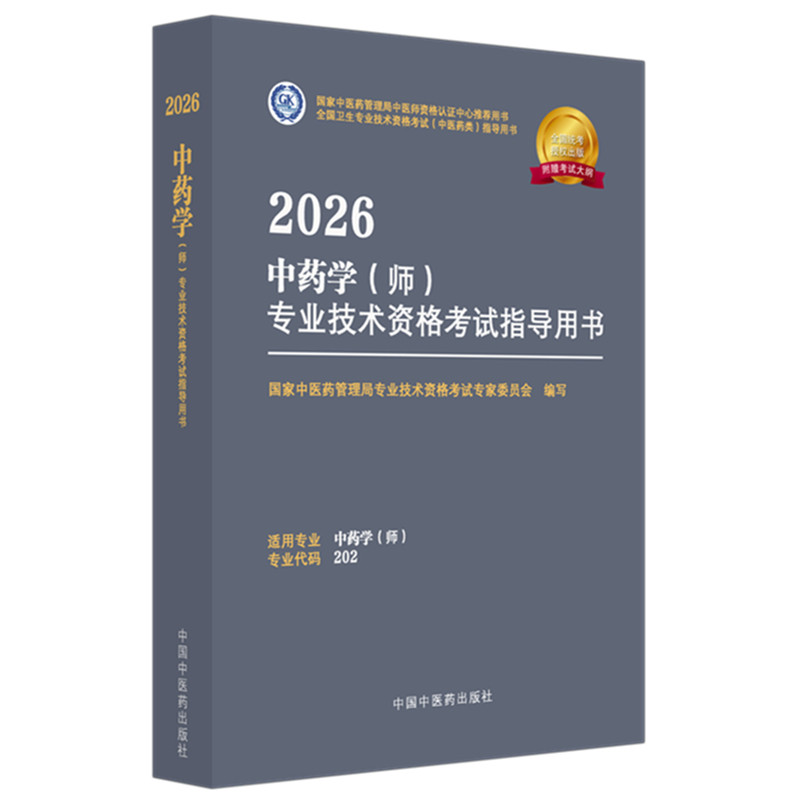中药初级师考试指导2027中药学师药剂师中药卫生资格考试教材辅导书指南考试大纲视频课程同步题库练习题中医药专家委员理中医药