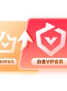 【升级会员】爱奇艺黄金会员升级白金会员官方直充 支持电视端