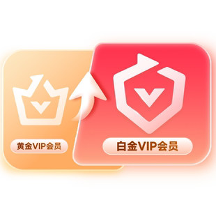 【升级会员】爱奇艺黄金会员升级白金会员官方直充 支持电视端