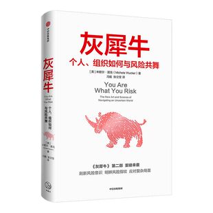 灰犀牛2 个人组织如何与风险共舞 包邮 米歇尔渥克著 ChatGPT AIGC 吴晓灵肖钢刘元春秦朔何帆任泽平推荐 明辨风险指纹