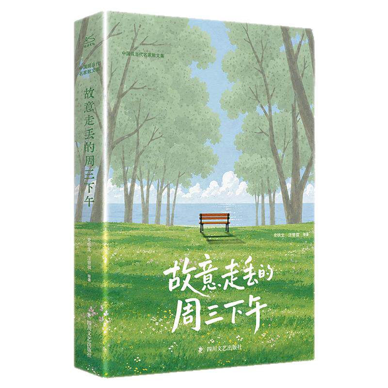 三面刷边【限定礼盒版】故意走丢的周三下午 史铁生汪曾祺鲁迅老舍22位名家48篇散文 允许疲惫脆弱 成年人的自由治愈随笔集正版