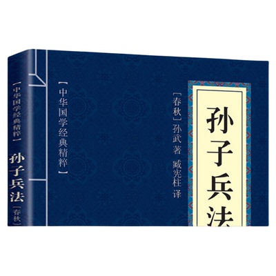 正版包邮孙子兵法原版原著