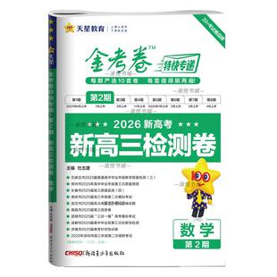 2026新高考金考卷特快专递第二期数学第2期新高三检测卷新教材天星教育高三摸底检测卷全国通用高中模拟试卷一模考试质量抽检卷