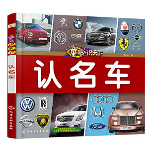 正版童眼识天下认名车 工程车 小轿车 世界名车 低幼科普启蒙认知早教绘本 青少年幼儿童版科普百科大全 少幼儿儿童读物车标 品牌