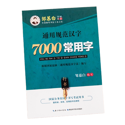 硬笔行书字帖7000常用字3500成人