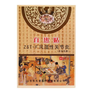 山东朱氏堂自热贴贴ZST-F风湿性关节炎2贴发热贴自发热腰腹部膝盖
