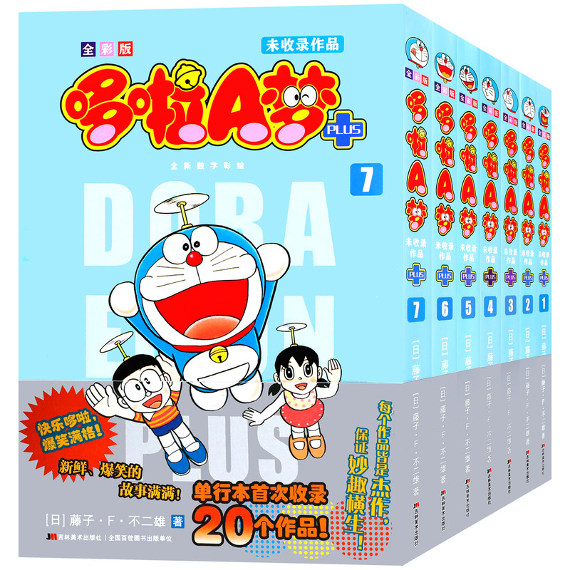 全彩版哆啦A梦未收录作品1-7卷