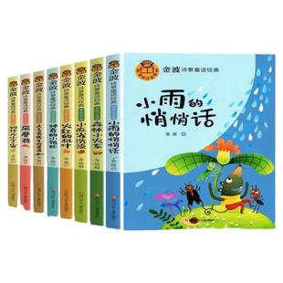 金波诗意童话经典全套8册小学生一二三年级课外阅读书籍全彩绘注音版读绘本6-7-8到9岁神奇的小银蛇系列故事书四季美文作品集