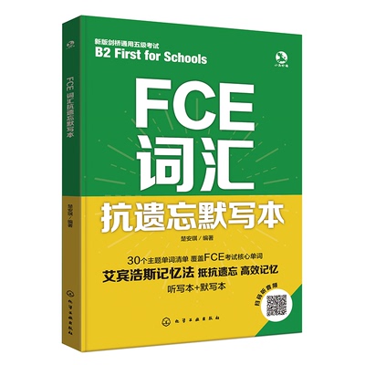 FCE词汇抗遗忘默写本词汇一本通