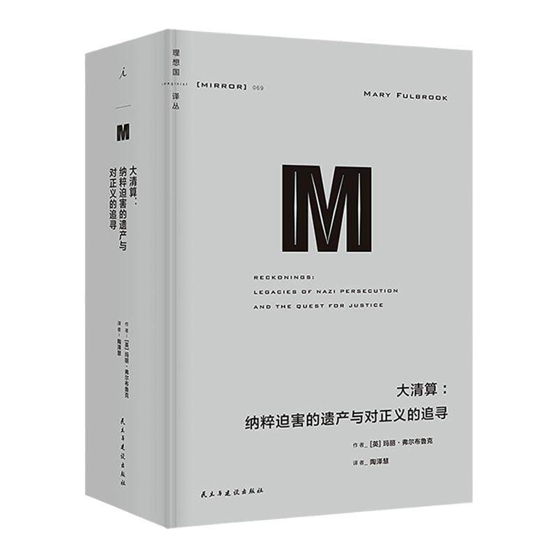 理想国译丛069 大清算：纳粹迫害的遗产与对正义的追寻 集中营 犹太人 奥斯维辛 德国二战后对纳粹罪行的审判理想国图书旗