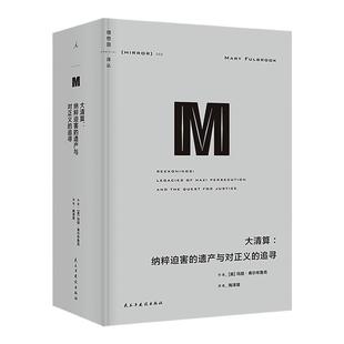 理想国译丛069 大清算:纳粹迫害的遗产与对正义的追寻 集中营 犹太人 奥斯维辛 德国二战后对纳粹罪行的审判理想国图书旗舰店正版
