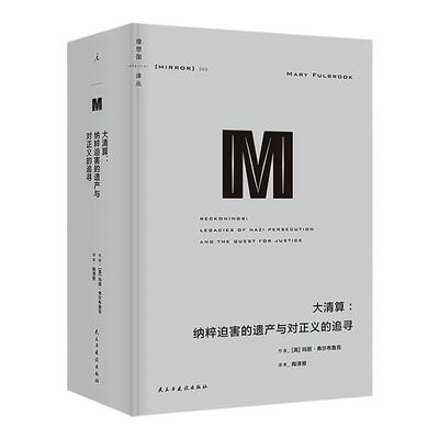 理想国译丛069 大清算：纳粹迫害的遗产与对正义的追寻 集中营 犹太人 奥斯维辛 德国二战后对纳粹罪行的审判理想国图书旗舰店正版