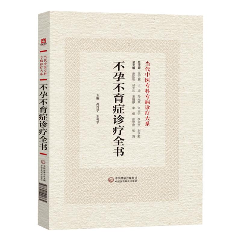 不孕不育症诊疗全书全新正版