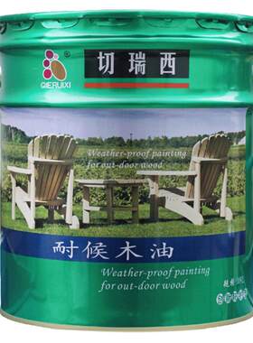 切瑞西18L防腐木油木蜡油清漆