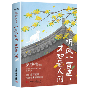 听风八百遍才知是人间正版 史铁生 汪曾祺 梁实秋等12位名家散文集独行者的生命之书 我们生而破碎用活着来修修补补 散文书籍