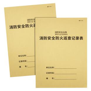 消防安全防火巡查记录表消防管理台账安全防火巡查记录本消防安全记事本记录簿消防安全台账工作日志