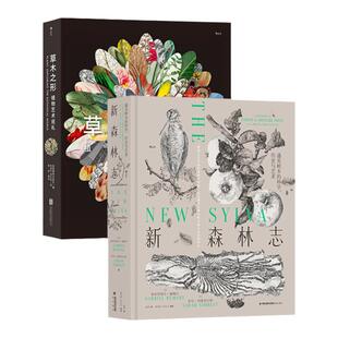后浪正版现货 新森林志+草木之形 2册套装 遇见树木的科学历史与艺术 英国皇家学会 200余幅钢笔画 森林学木文化科普读物 科学艺术