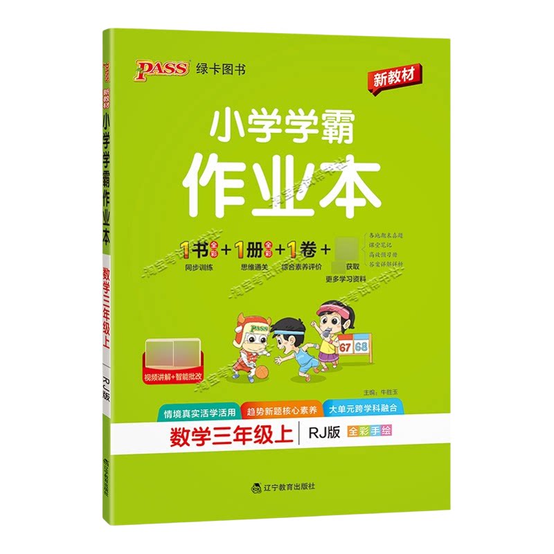绿卡图书2026秋小学学霸作业本三年级上册数学人教版同步训练专项作业教材知识点课后复习
