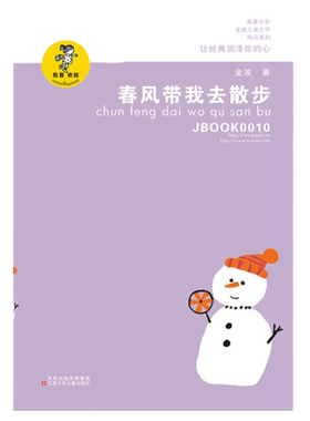 春风带我去散步金波儿童文学精品