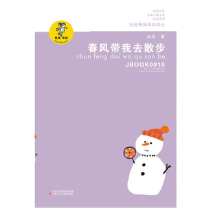 当当网 春风带我去散步 金波我喜欢你儿童文学精品 8-12岁青少年中小学生三四五六年级暑假趣味课外阅读书青春校园小说童话故事书