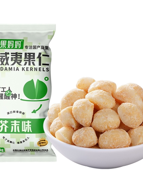夏果妈妈芥末夏威夷果坚果仁独立小袋芥末味零食健康坚果营养干果
