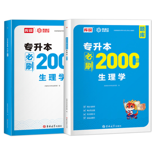 库课2026年生理学专升本必刷2000题复习资料普通高校统招专升本生理学必刷题习题集练习题题库真题试卷湖南云南甘肃黑龙江福建河北