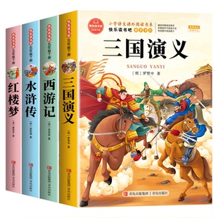 四大名著原著正版小学生版五年级下册必读的课外书正版西游记三国演义青少年版本配套人教版快乐读书吧五下中国红楼梦水浒传全套5