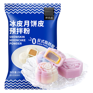 冰皮月饼预拌粉全套原材料专用套装免蒸制作商用月饼烘焙diy套装