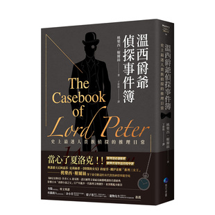 【现货】温西爵爷侦探事件簿 桃乐西·榭尔丝 与阿加莎、铁伊并称“推理三女王” 多萝西·塞耶斯 台版原版文学小说悬疑书籍进口