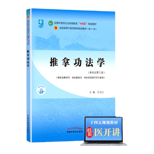 推拿功法学 中国中医药出版社吕立江书课包十四五教材正版中医新世纪本科教材中医基础理论中医诊断学中药学方剂学中医内科学
