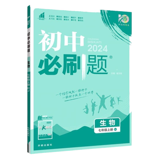2026初中生物必刷题七八年级上册下册人教版北师大版济南苏科苏教冀少同步练习册题初一初二小四门生地会考真题辅导书狂K重点理想